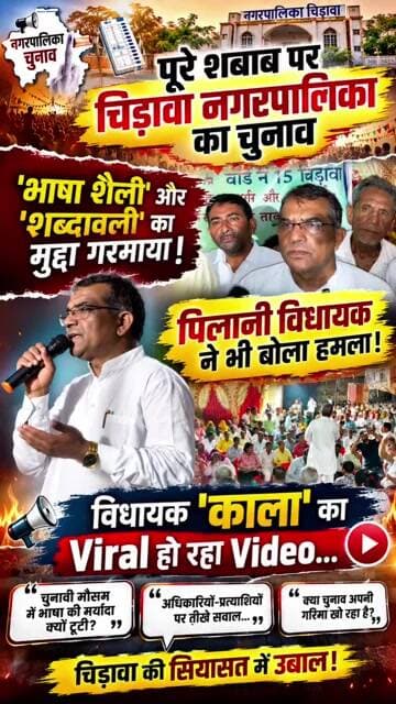 चिड़ावा नगरपालिका चुनाव 'भाषा शैली' और 'शब्दावली' का मुद्दा गरमाया! पिलानी विधायक ने भी बोला हमला!