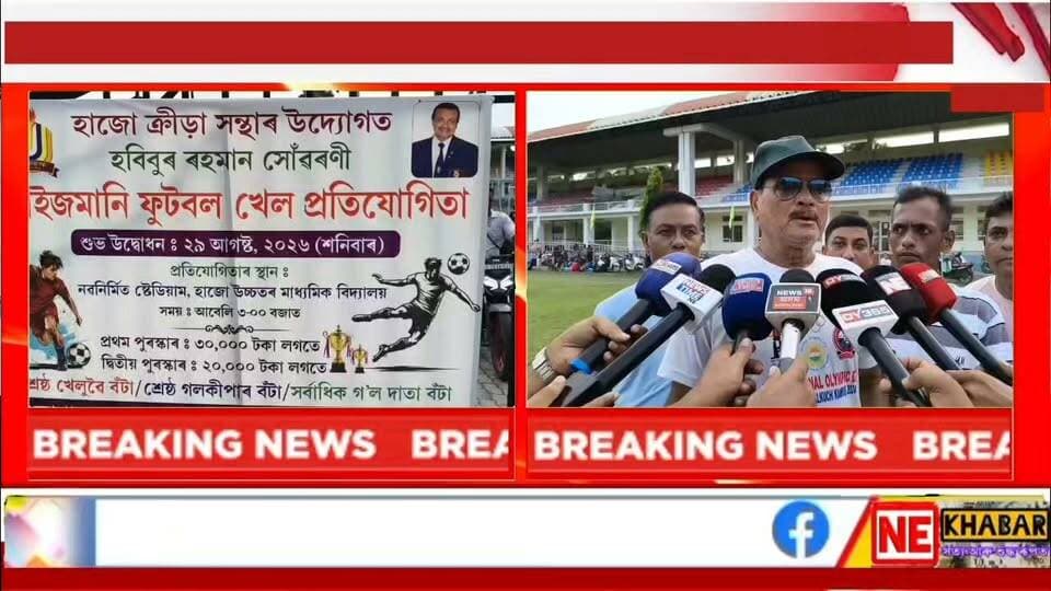 🛑 হাজো ক্ৰীড়া সন্থাৰ হবিবুৰ ৰহমান সোৱৰণী প্ৰাইজমানি ফুটবল খেল প্ৰতিযোগিতাৰ প্ৰস্তূতি সম্পূৰ্ণ-
হাজোৰ পৰা কমলাকান্ত দাসৰ ৰিপোৰ্ট
#nekhabar #assam #kamrup #hajo