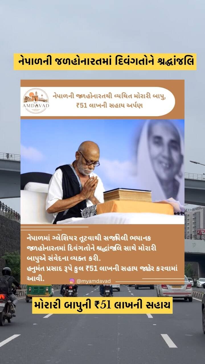 🙏 નેપાળની જળહોનારતમાં દિવંગતોને શ્રદ્ધાંજલિ, મોરારી બાપુની ₹51 લાખની સહાય.
.
.
.
.
.
.
#MorariBapu #MorariBapuSeva #nepalflood #jaysiyaram #newsupdate