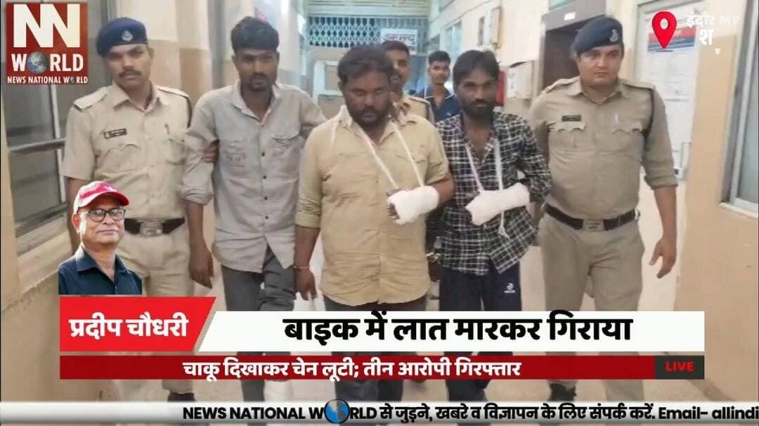 बाइक में लात मारकर गिराया, चाकू दिखाकर चेन लूटी; तीन आरोपी गिरफ्तार
#IndoreCrime #ChainSnatching #CrimeNews #IndorePolice #BreakingNews
#इंदौर_क्राइम #चेन_स्नैचिंग #इंदौर_पुलिस #लूट_का_मामला #क्राइम_न्यूज़
इंदौर, लूट, चेन स्नैचिंग, तीन आरोपी, भंवरकुआं पुलिस, सोने की चेन, चाकू, सीसीटीवी, गिरफ्तारी, नशे की लत
Indore, Robbery, Chain Snatching, Three Accused, Bhanwarkuan Police, Gold Chain, Knife, CCTV, Arrest, Drug Addiction