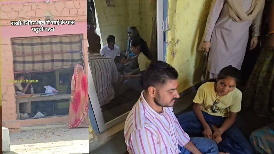 राखी के दिन जेल में बंद भाई से मिलने पहुंची बहने...