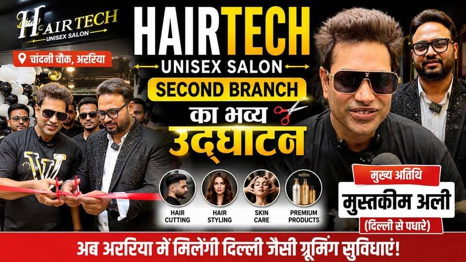 अररिया में Hairtech Unisex Salon की दूसरी ब्रांच का भव्य उद्घाटन, दिल्ली से पहुंचे मुस्तकीम अली