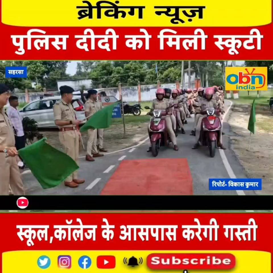 पुलिस दीदी योजना के तहत महिला पुलिसकर्मियों को मिली स्कूटी, छात्राओं की सुरक्षा होगी मजबूत
