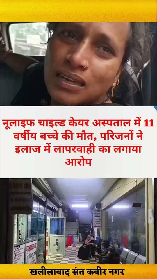 नूलाइफ चाइल्ड केयर अस्पताल में 11 वर्षीय बच्चे की मौत, परिजनों ने इलाज में लापरवाही का लगाया आरोप
संतकबीरनगर। कोतवाली खलीलाबाद क्षेत्र के मीट मंडी रोड के पास स्थित नूलाइफ चाइल्ड केयर अस्पताल में इलाज के दौरान 11 वर्षीय बच्चे की मौत का मामला सामने आया है। बच्चे की मौत के बाद परिजनों ने अस्पताल के चिकित्सकों और जिम्मेदारों पर इलाज में लापरवाही बरतने का आरोप लगाते हुए हंगामा किया।
सूचना पर पहुंची पुलिस ने मौके पर पहुंचकर परिजनों से घटना की जानकारी ली और मामले की जांच-पड़ताल शुरू कर दी।
जानकारी के अनुसार मुंडेरवा थाना क्षेत्र के कोहारवा गांव निवासी लालमति अपने 11 वर्षीय पुत्र दिव्यांश मौर्य को बुखार आने पर इलाज के लिए खलीलाबाद के मीट मंडी रोड स्थित नूलाइफ चाइल्ड केयर अस्पताल लेकर पहुंचीं।
परिजनों के मुताबिक चिकित्सकों ने बच्चे की जांच और उपचार की बात कहते हुए उसे अस्पताल में भर्ती कर लिया। करीब 24 घंटे तक बच्चे का अस्पताल में इलाज चलता रहा।
मृतक बच्चे की मां लालमति का आरोप है कि इलाज के दौरान बच्चे की हालत बिगड़ती चली गई, लेकिन अस्पताल के जिम्मेदारों ने उसकी गंभीर स्थिति को लेकर उचित ध्यान नहीं दिया। परिजनों का आरोप है कि उपचार के दौरान ही बच्चे की मौत हो गई।
परिजनों के मुताबिक बच्चे की मौत के बाद डॉक्टर ने उसे दूसरे अस्पताल ले जाने की बात कही। बाद में उन्हें जानकारी हुई कि उनके बच्चे की मौत हो चुकी है। इसके बाद परिजनों में आक्रोश फैल गया और उन्होंने अस्पताल प्रबंधन पर गंभीर आरोप लगाते हुए मामले की निष्पक्ष जांच और कार्रवाई की मांग की।
घटना की सूचना मिलने पर पुलिस मौके पर पहुंची और पूरे मामले की जानकारी ली। पुलिस ने मामले से जुड़े तथ्यों की जांच शुरू कर दी है। बच्चे की मौत किन परिस्थितियों में हुई और इलाज में किसी प्रकार की लापरवाही हुई या नहीं, यह जांच के बाद ही स्पष्ट हो सकेगा।
वहीं, दिव्यांश की मौत से परिवार में मातम पसरा हुआ है। मां समेत परिवार के अन्य सदस्यों का रो-रोकर बुरा हाल है। परिजन घटना से सदमे में हैं और जिम्मेदार लोगों के खिलाफ कार्रवाई की मांग कर रहे हैं।