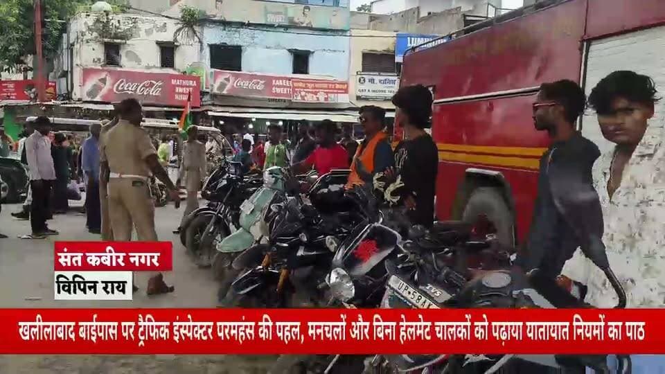 खलीलाबाद बाईपास पर ट्रैफिक इंस्पेक्टर परमहंस की पहल, मनचलों और बिना हेलमेट चालकों को पढ़ाया यातायात नियमों का पाठ
संत कबीर नगर के खलीलाबाद बाईपास पर ट्रैफिक इंस्पेक्टर परमहंस ने यातायात नियमों के पालन को लेकर जागरूकता अभियान चलाया। इस दौरान करीब 10 से 12 लोग ऐसे मिले, जो बिना हेलमेट के दोपहिया वाहन चला रहे थे।
ट्रैफिक इंस्पेक्टर ने सभी को रोककर यातायात नियमों की जानकारी दी और सड़क सुरक्षा के प्रति जागरूक किया।
ट्रैफिक इंस्पेक्टर परमहंस ने वाहन चालकों को समझाते हुए कहा कि दोपहिया वाहन चलाते समय हमेशा हेलमेट जरूर लगाएं। हेलमेट केवल चालान से बचने के लिए नहीं, बल्कि अपनी जिंदगी की सुरक्षा के लिए जरूरी है।
उन्होंने लोगों को तेज गति से वाहन न चलाने, यातायात संकेतों का पालन करने और वाहन चलाते समय मोबाइल फोन का इस्तेमाल न करने की भी सलाह दी।
उन्होंने कहा कि सड़क पर थोड़ी सी लापरवाही कभी-कभी बड़ी दुर्घटना का कारण बन सकती है। इसलिए प्रत्येक व्यक्ति की जिम्मेदारी है कि वह खुद भी यातायात नियमों का पालन करे और अपने आसपास के लोगों को भी इसके लिए जागरूक करे।
ट्रैफिक इंस्पेक्टर परमहंस ने कहा कि उनका उद्देश्य केवल कार्रवाई करना नहीं, बल्कि लोगों को यातायात नियमों के प्रति जागरूक करना भी है। उन्होंने सभी से अपील की कि सुरक्षित सफर के लिए हेलमेट पहनें और यातायात के सभी नियमों का पालन करें।