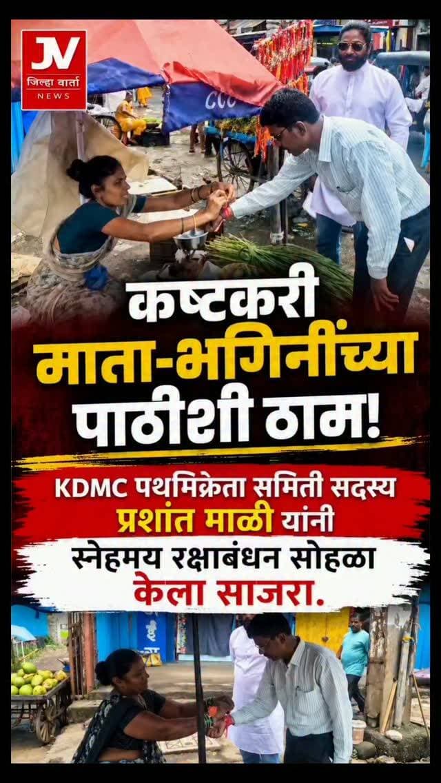 कष्टकरी माता-भगिनींच्या पाठीशी ठाम; प्रशांत माळी यांच्याकडून स्नेहमय रक्षाबंधन सोहळा
कल्याण : रक्षाबंधनाच्या निमित्ताने कष्टकरी माता-भगिनींप्रती स्नेह, आदर आणि सामाजिक बांधिलकी जपण्याचा संदेश देत KDMC पथविक्रेता समितीचे सदस्य प्रशांत माळी यांच्या पुढाकाराने स्नेहमय रक्षाबंधन सोहळ्याचे आयोजन करण्यात आले.
या सोहळ्यात कष्टकरी माता-भगिनींनी प्रशांत माळी यांना राखी बांधून रक्षाबंधनाचा सण उत्साहात साजरा केला