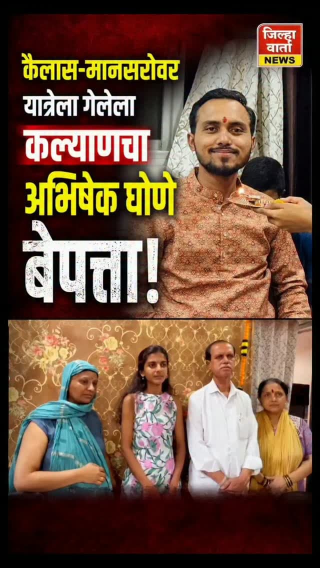 कैलास-मानसरोवर यात्रेला गेलेला कल्याणचा अभिषेक घोणे बेपत्ता!
नेपाळ-तिबेट बॉर्डरवर संपर्क तुटला; AI मध्ये ‘सेफ झोन’ची माहिती, कुटुंबीयांचा प्रशासनावर मदतीअभावी संताप
कैलास-मानसरोवर यात्रेला गेलेल्या कल्याणच्या अभिषेक घोणे यांच्याशी संपर्क तुटल्याने कुटुंबीयांची चिंता वाढली आहे. २४ ऑगस्टला कल्याणच्या ठाणकर पाडा परिसरातून काठमांडूकडे रवाना झाल्यानंतर अभिषेक यांनी पुढील प्रवासाला सुरुवात केली. बुद्ध गेस्ट हाऊसमध्ये मुक्काम केल्यानंतर पहाटे साडेपाच वाजता ते पुढील प्रवासासाठी निघाले. मात्र, नेपाळ-तिबेट बॉर्डरच्या दिशेने प्रवास सुरू असताना त्यांचा कुटुंबीयांशी संपर्क तुटला. अभिषेकसोबत सुमारे ९० पर्यटक असल्याची माहिती त्यांनी शेवटच्या संपर्कावेळी वडिलांना दिली होती. कुटुंबीय आणि मित्रांनी प्रशासनाशी संपर्क साधून अनेक प्रयत्न केले, मात्र अद्याप अभिषेकचा ठावठिकाणा लागलेला नाही. AI च्या माध्यमातून शोध घेतल्यानंतर