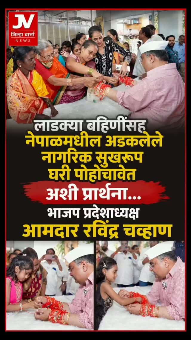 हजारो भगिनींच्या राख्यांनी भरून आला रविंद्र चव्हाणांचा दरबार; लाडक्या बहिणींसह नेपाळमधील अडकलेले नागरिक सुखरूप घरी पोहोचावेत, अशी प्रार्थना... भाजप प्रदेशाध्यक्ष आमदार रविंद्र चव्हाण
डोंबिवलीच्या सावरकर रोडवरील भाजप कार्यालयात रक्षाबंधनाचा सण मोठ्या उत्साहात साजरा करण्यात आला. दरवर्षीप्रमाणे यंदाही शेकडो भगिनींनी आमदार रविंद्र चव्हाण यांच्या मनगटावर राखी बांधत त्यांना शुभेच्छा दिल्या.यावेळी रविंद्र चव्हाण यांनी डोंबिवलीची सांस्कृतिक परंपरा जपणाऱ्या भगिनींचे आभार मानले. केंद्र आणि राज्य सरकारच्या विविध योजनांद्वारे महिलांना बळ देण्याचे काम सुरू असल्याचे त्यांनी सांगितले.तसेच नेपाळमध्ये घडलेली दुर्घटना वेदनादायी असल्याचे नमूद करत, अडकलेल्या नागरिकांना सुरक्षित परत आणण्यासाठी प्रशासन युद्धपातळीवर प्रयत्न करत असल्याची माहिती त्यांनी दिली. सर्व नागरिक सुखरूप मायदेशी परतावेत, अशी प्रार्थना त्यांनी यावेळ�