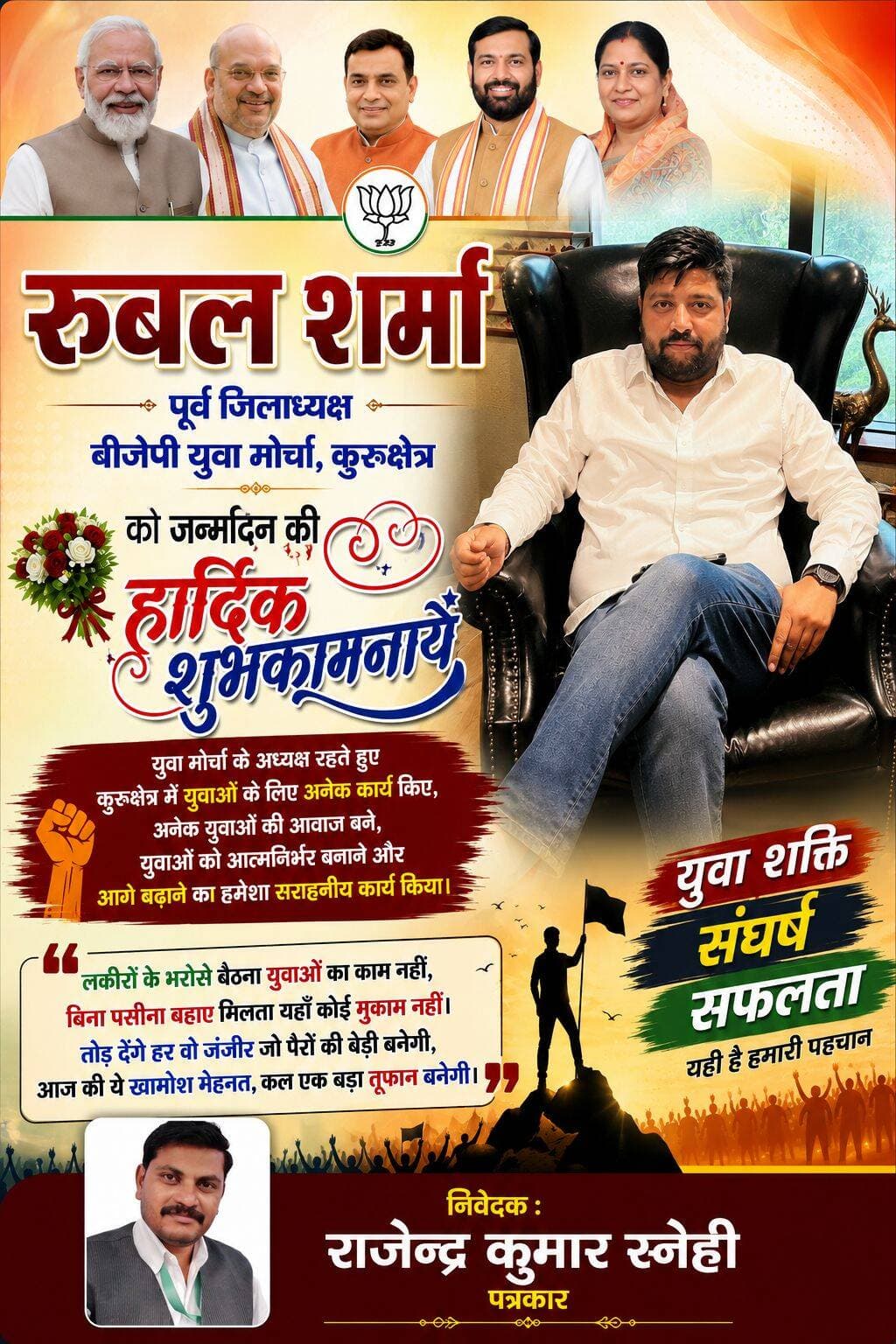 कुरुक्षेत्र बीजेपी युवा मोर्चा पूर्व जिलाध्यक्ष भाई रूबल शर्मा जी को जन्मदिन की हार्दिक शुभकामनायें