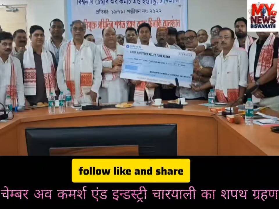 #विश्वनाथ चैंबर ऑफ कॉमर्स एंड इंडस्ट्री की नव-निर्वाचित समिति का शपथ ग्रहण
👉 विश्वनाथ की ऐतिहासिक व्यापारिक संस्था "विश्वनाथ चैंबर ऑफ कॉमर्स एंड इंडस्ट्री" की नव-निर्वाचित समिति ने पिछले गुरुवार को शपथ ग्रहण की।
👉 विश्वनाथ के आवर्त भवन में रात को आयोजित इस शपथ ग्रहण समारोह में विश्वनाथ के विधायक पल्लव लोचन दास उपस्थित रहे और उन्होंने निर्वाचित पदाधिकारियों और सदस्यों को शपथ दिलाई।
👉 इसी कार्यक्रम में विधायक ने विश्वनाथ चैंबर ऑफ कॉमर्स एंड इंडस्ट्री के नए लोगो (प्रतीक चिन्ह) का भी अनावरण किया। इस अवसर पर विश्वनाथ के पौरपति (नगरपालिका अध्यक्ष) अमरज्योति बरठाकुर और चैंबर के पूर्व अध्यक्ष छत्तर सिंह पवार भी उपस्थित थे।
👉 समारोह के अंत में नव-निर्वाचित पदाधिकारियों ने मुख्यमंत्री सहायता कोष में आर्थिक सहयोग राशि भी प्रदान की।