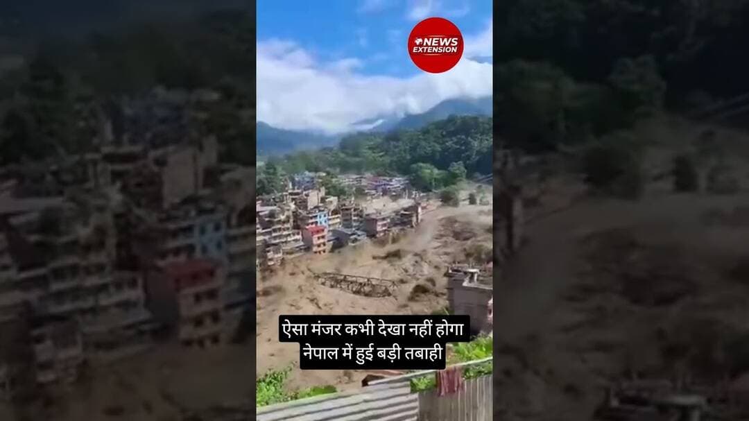 ऐसा मंजर कभी देखा नहीं होगा, नेपाल में हुई बड़ी तबाही #nepalflood #nepalinews #nepal