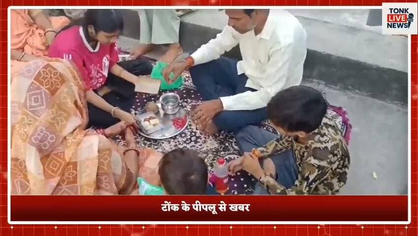 पीपलू क्षेत्र में रक्षाबंधन का त्योहार हर्षोल्लास से मनाया गया
बहनों ने भाइयों की कलाई पर बांधी प्रेम और विश्वास की राखी
#Peeplu #Tonk #Rक्षाबंधन #RakshaBandhan #RakshaBandhan2026 #TonkLiveNews #RajasthanNews #LocalNews #BreakingNews #FestivalNews #BhaiBehan #Rakhi #RakhiFestival #TonkNews #PeepluNews