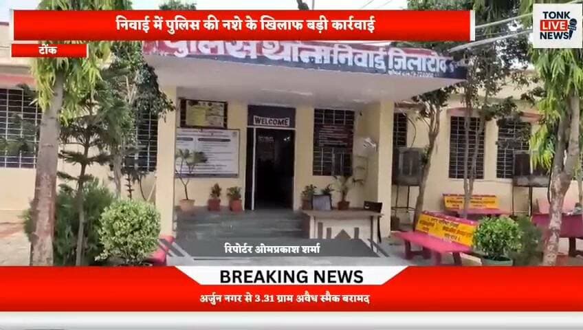 निवाई में पुलिस की नशे के खिलाफ बड़ी कार्रवाई
अर्जुन नगर से 3.31 ग्राम अवैध स्मैक बरामद।
#TonkLiveNews #TonkNews #Niwai #NiwaiNews #TonkPolice #RajasthanPolice #DrugFreeTonk #NashaMuktTonk #Smack #DrugCrime #CrimeNews #BreakingNews #RajasthanNews #PoliceAction #NiwaiPolice #TonkDistrict #RajasthanBreakingNews #LatestNews