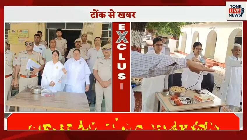रक्षाबंधन पर ब्रह्माकुमारी बहनों ने पुलिस जवानों को बाँधा रक्षा सूत्र
टोंक कोतवाली, पुलिस लाइन और बनेठा थाने में मनाया रक्षाबंधन।
#RakshaBandhan #Tonk #TonkPolice #BrahmaKumaris #RakhiCelebration #PoliceJawan #DrugFreeIndia #NashaMukti #DrugFreeTonk #SocialAwareness #SpiritualAwareness #TonkNews #TonkLiveNews #RajasthanNews #PoliceNews #PositiveNews #RakhiWithPolice #GoodSociety #BrahmaKumariSisters #NashaMuktBharat