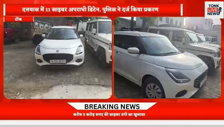 टोंक DST का साइबर ठगों पर सबसे बड़ा प्रहार
दत्तवास में 11 साइबर अपराधी डिटेन, पुलिस ने दर्ज किया प्रकरण।
#TonkNews #TonkPolice #TonkDST #CyberCrime #CyberCrimeNews #CyberFraud #CyberCrimeAlert #CyberCriminals #CyberScam #OnlineFraud #DigitalFraud #CyberPolice #RajasthanPolice #RajasthanNews #Dattwas #Niwai #TonkLiveNews #BreakingNews #CrimeNews #PoliceAction #CyberSecurity #FraudAlert #RajasthanCrime #TonkUpdates