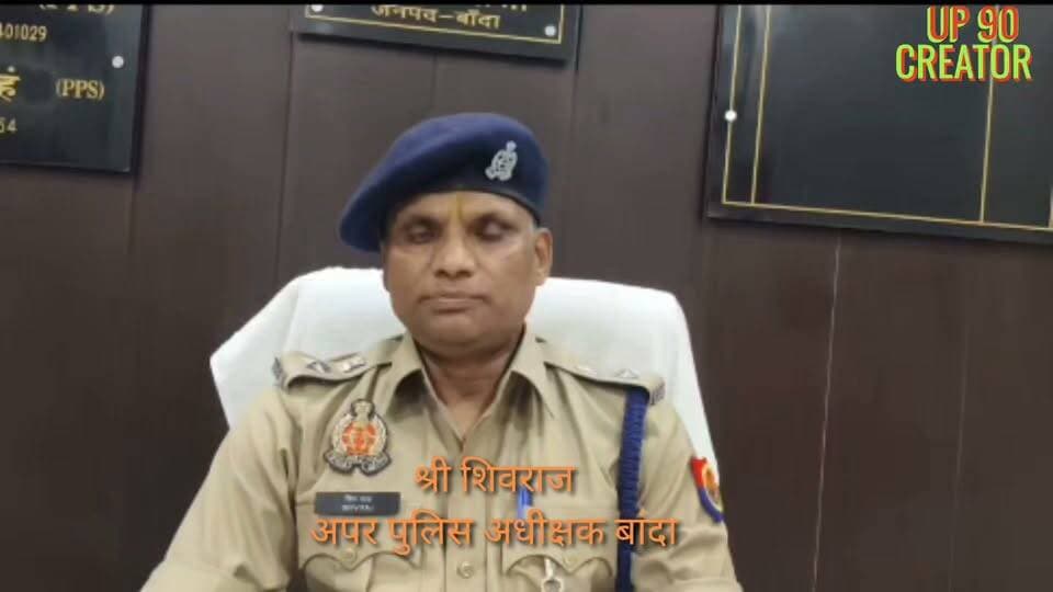 12 साल बाद परिवार से मिलेगा बिछड़ा भाई, बांदा पुलिस की तत्परता से हुई पहचान
📍 बदौसा, बांदा
दिनांक 25 अगस्त 2026 को थाना बदौसा क्षेत्र में सायंकालीन चेकिंग के दौरान फतेहगंज तिराहा पर पुलिस टीम को एक व्यक्ति संदिग्ध परिस्थिति में मिला। पूछताछ के दौरान वह अपना नाम-पता स्पष्ट रूप से नहीं बता पा रहा था।
पुलिस टीम द्वारा उसे थाना बदौसा लाकर सांत्वना एवं संवेदनशीलता के साथ पुनः पूछताछ की गई। व्यक्ति ने अपना नाम मो0 सफीउर्रहमान पुत्र हुसैन अली, उम्र करीब 45 वर्ष, निवासी ग्राम वरगुला, जिला बोंगाईगांव, असम बताया।
पुलिस ने इंटरनेट के माध्यम से संबंधित थाना क्षेत्र से संपर्क स्थापित कर उसके भाई शुजाउल हक से फोन पर संपर्क किया। इसके बाद वीडियो कॉल के माध्यम से व्यक्ति की पहचान कराई गई। वीडियो कॉल पर भाई ने उसे अपने भाई मो0 सफीउर्रहमान के रूप में पहचान लिया। पहचान की पुष्टि के लिए दस्तावेज भी व्हाट्सऐप के माध्यम से मंगवाकर विवरण का मिलान किया गया।
परिजनों के अनुसार, मो0 सफीउर्रहमान करीब 12 वर्ष पूर्व घर से नाराज होकर चले गए थे और उसके बाद से लापता थे। परिवार ने उनकी काफी तलाश की, लेकिन कोई जानकारी नहीं मिल सकी थी।
अब बांदा पुलिस की तत्परता और मानवीय प्रयासों से 12 साल बाद परिवार को अपने बिछड़े भाई के मिलने की उम्मीद जगी है। परिजनों ने बताया कि वे उन्हें लेने के लिए बांदा आ रहे हैं। उनके आने पर नियमानुसार अग्रिम विधिक कार्यवाही अमल में लाई जाएगी।
🎥 इस संबंध में अपर पुलिस अधीक्षक बांदा श्री शिवराज द्वारा वीडियो बाइट दी गई।
❤️ बांदा पुलिस की संवेदनशील पहल ने एक परिवार को वर्षों बाद अपने बिछड़े सदस्य से मिलाने की राह आसान की।
#BandaPolice #UPPolice #BandaNews