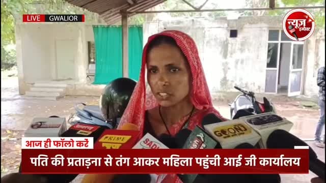 पति की प्रताड़ना से तंग आकर महिला पहुंची चंबल आईं जी कार्यालय #newsimpact #gwaliorpolice #gwaliornews