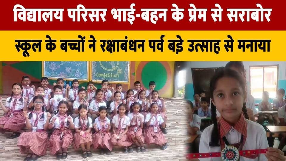 विद्यालय परिसर भाई-बहन के प्रेम से सराबोर
स्कूल के बच्चों ने रक्षाबंधन पर्व बडे़ उत्साह से मनाया