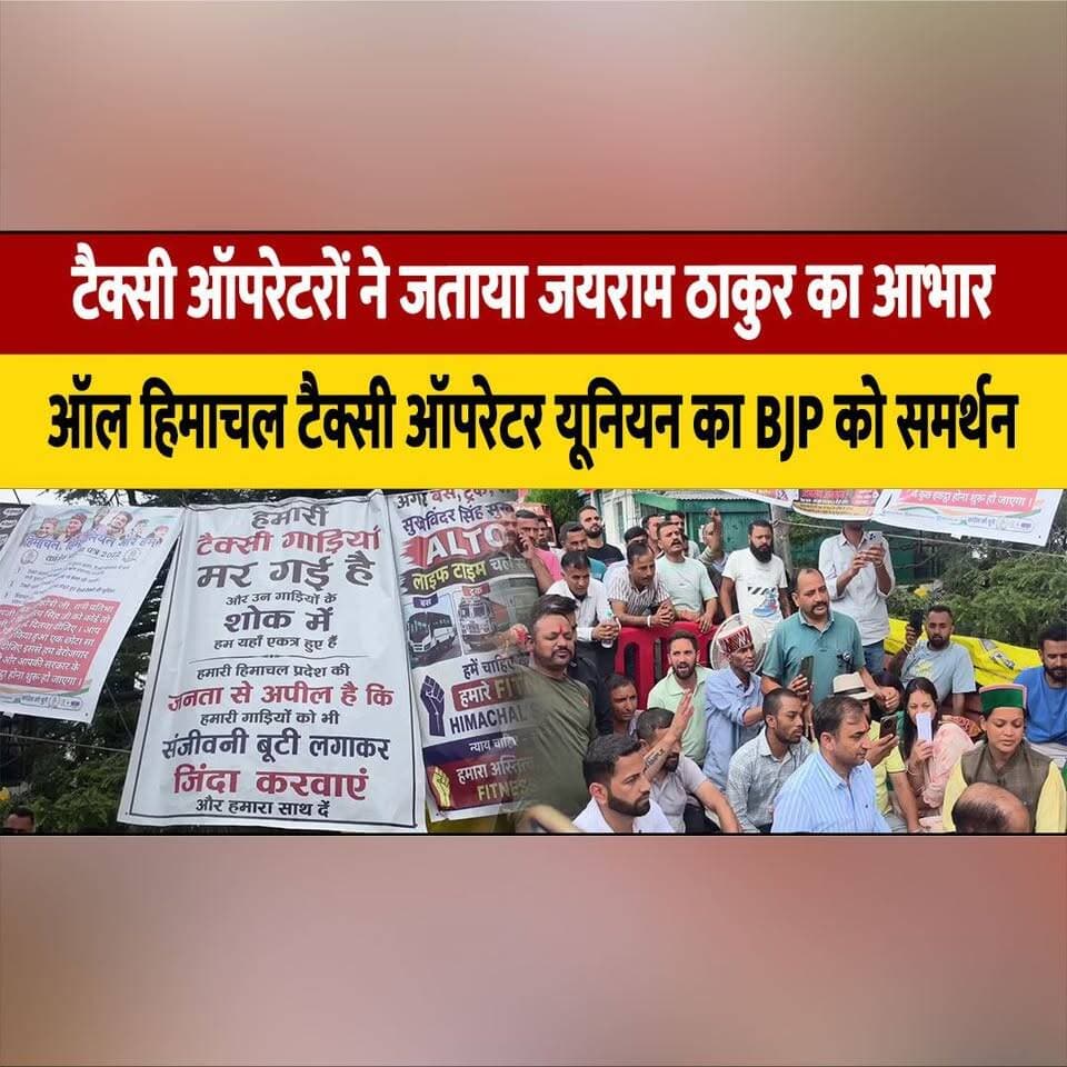 टैक्सी ऑपरेटरों ने जताया जयराम ठाकुर का आभार
ऑल हिमाचल टैक्सी ऑपरेटर यूनियन का BJP को समर्थन