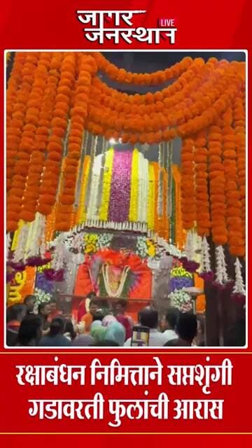 रक्षाबंधन निमित्ताने सप्तशृंगी गडावरती फुलांची आरास......#marathinews #news #jagarnews #nashiknews