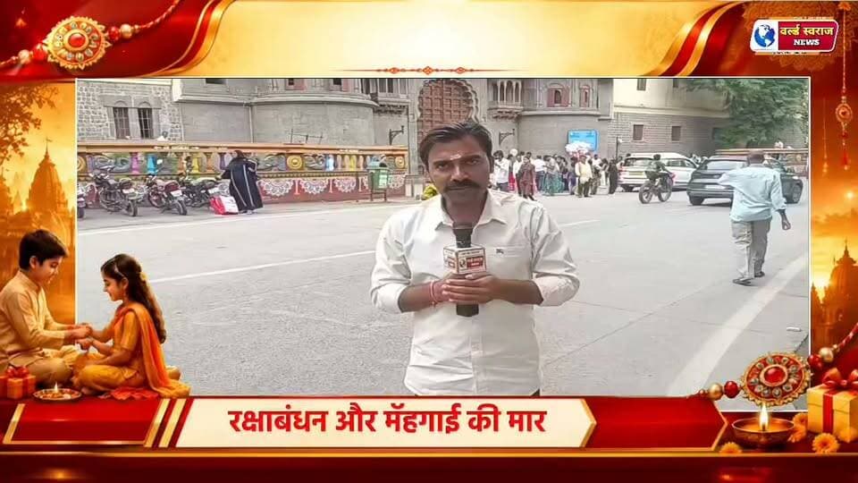 INDORE राजवाडा कैलास विजयवर्गीय के बयान पर क्या बोली लाडली बहनाए राखी के त्यौहार पर मॅहगाई के मार ने बाजार की रौनक गायब की #bjpindia #congresso #news #न्यूज़ #वायरल #viralvídeos #tranding #worldswarajnews #Harda #reels #shorts #viral #कैलाश_विजयवर्गीय #inndore