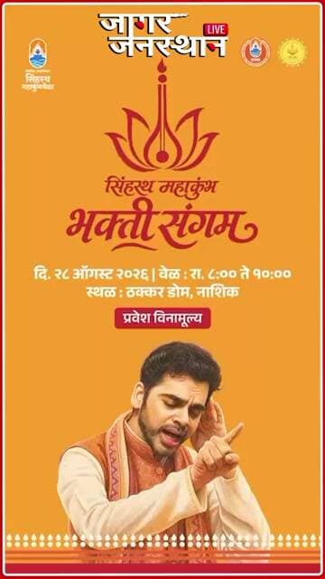 Nashik Kumbh News | भक्तीचा, कीर्तनाचा, संगीताचा महासोहळा महाकुंभाचा!सिंहस्थ महाकुंभभक्ती संगम.