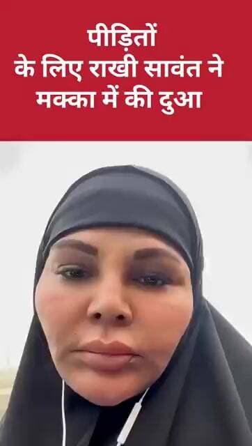 नेपाल बाढ पीड़ितों के लिए राखी सावंत ने मक्का में की दुआ