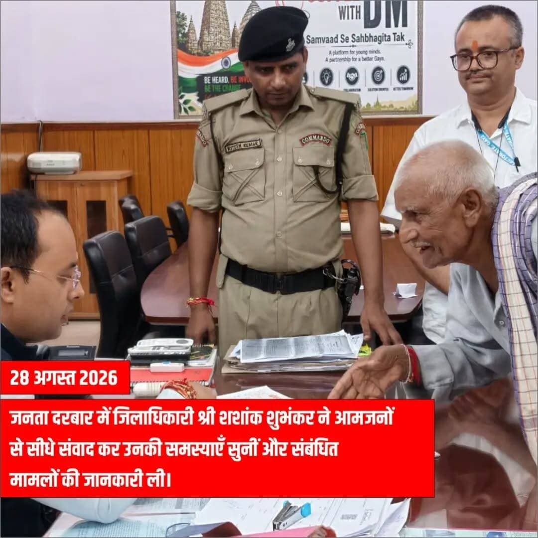 📍 गया जी | 28 अगस्त 2026
जनता की समस्याओं का समयबद्ध, त्वरित एवं प्रभावी समाधान जिला प्रशासन की प्राथमिकता है।
जनता दरबार में जिला पदाधिकारी श्री शशांक शुभांकर जी ने गया जी के विभिन्न प्रखंडों से आए 50 से अधिक फरियादियों से सीधे संवाद कर उनकी समस्याएँ सुनीं।
भूमि विवाद, आवास योजना, स्वास्थ्य सेवाएँ, पेंशन, मुआवजा, RTPS, शिक्षा सहित विभिन्न विभागों से जुड़े मामलों पर जिला पदाधिकारी ने संबंधित अधिकारियों को त्वरित, निष्पक्ष एवं प्राथमिकता के आधार पर कार्रवाई सुनिश्चित करने के निर्देश दिए।
साथ ही प्राप्त आवेदनों के प्रभावी निष्पादन और मामलों की सतत मॉनिटरिंग पर विशेष जोर दिया गया।
जनता की समस्याओं के समाधान के लिए संवेदनशील और तत्पर जिला प्रशासन।
@topfans CMO Bihar Panchayati Raj Department, Government of Bihar Minority Welfare Department, Govt. of Bihar Samrat Choudhary VIJAY KUMAR SINHA Dr. Prem Kumar
#gayajibihar #districtadministrationgayaji #bihargovernment #governancemodel #policywelfare
