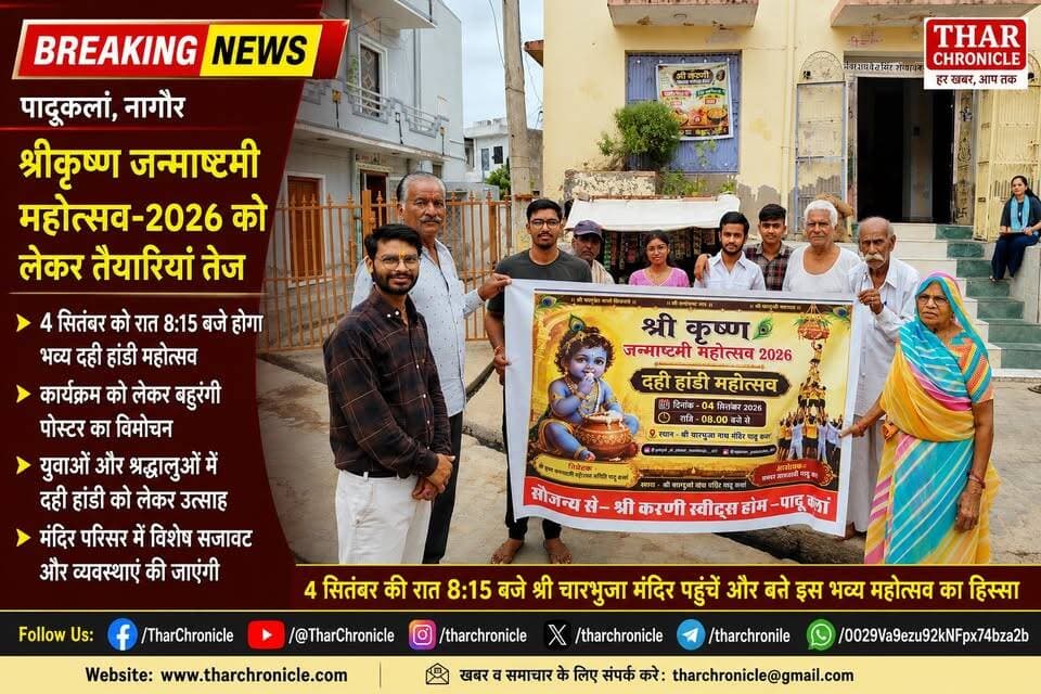 पादूकलां में जन्माष्टमी महोत्सव की तैयारियां तेज | 4 सितंबर को भव्य दही हांडी | Nagaur News