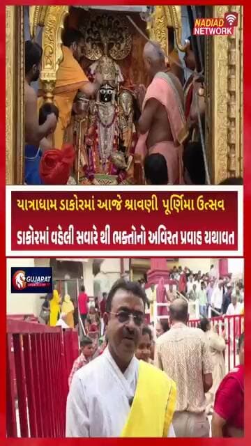 યાત્રાધામ ડાકોર માં ભગવાન ને બાંધવામાં આવી સોનાની રાખડી. #khedanews #dakor