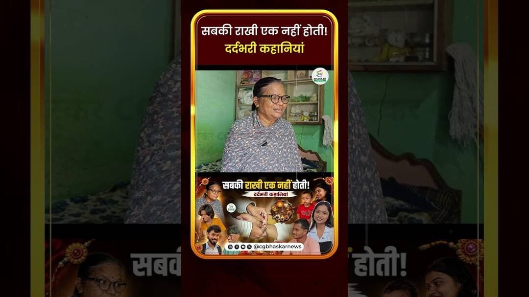 राखी के पर्व पर कई भाई बहन मिल तक नहीं पाते, देखें सबकी अलग कहानियां। Rakhi Special | CG Bhaskar