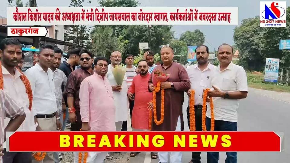ठाकुरगंज पहुंचे राजस्व मंत्री दिलीप जायसवाल, कौशल किशोर यादव ने फूल-माला पहनाकर किया गर्मजोशी से स्वागत
