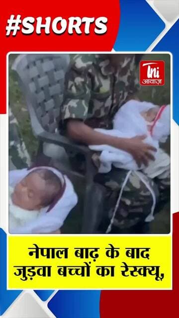 पाल बाढ़ के बाद जुड़वा बच्चों का रेस्क्यू, जवानों ने संभाली मासूमों की जिम्मेदारी