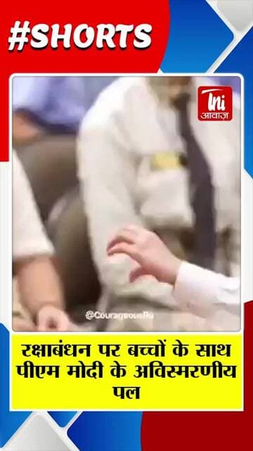 रक्षाबंधन पर बच्चों के साथ पीएम मोदी के अविस्मरणीय पल, स्नेह से बंधा रिश्ता