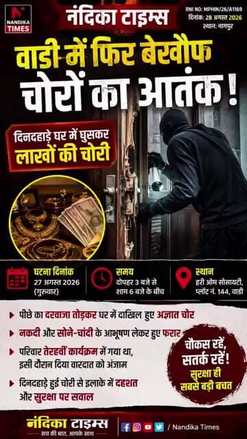 वाडी में दिनदहाड़े लाखों की चोरी! घर का पिछला दरवाजा तोड़कर फरार हुए चोर 😱 #shorts #breakingnews