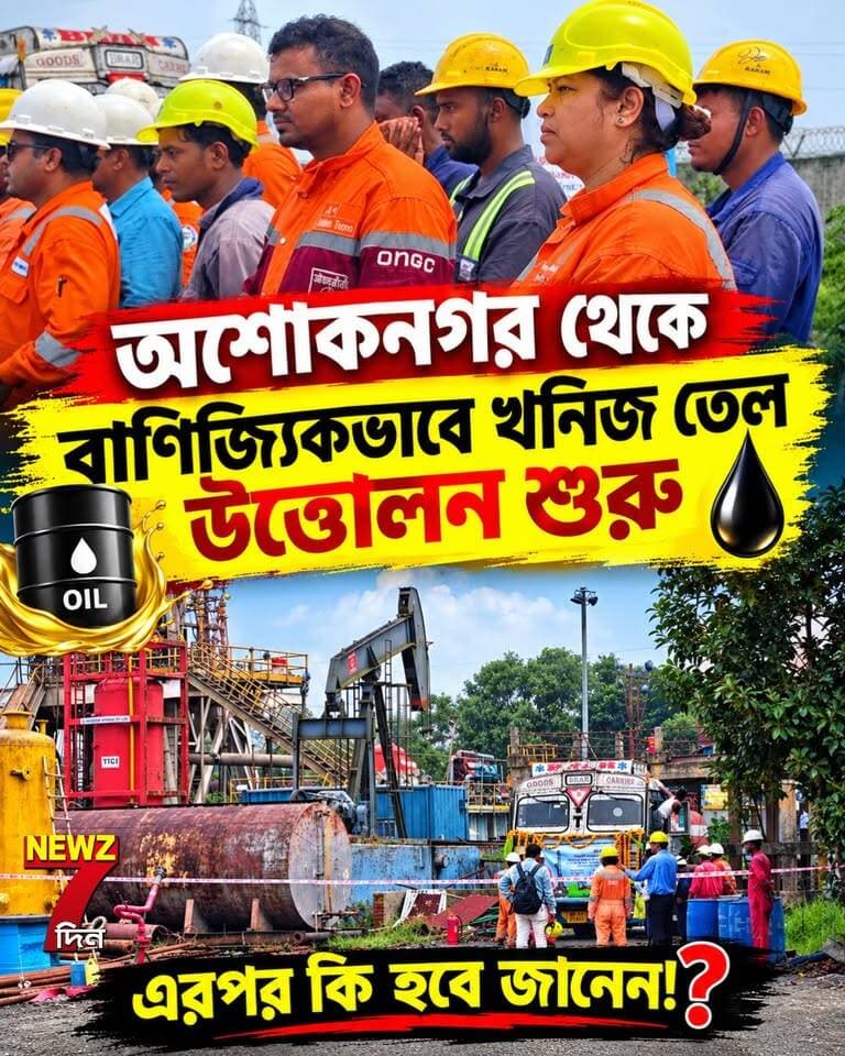 অশোকনগর থেকে শুরু বাণিজ্যিক খনিজ তেল উত্তোলন, কি হবে জানেন এরপর! আসবে বদল