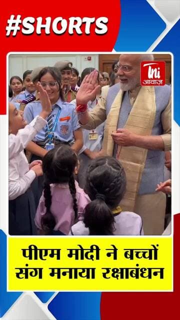 पीएम मोदी ने बच्चों संग मनाया रक्षाबंधन, खिली मुस्कान और दिखा अपनापन || TNI AWAAZ ||