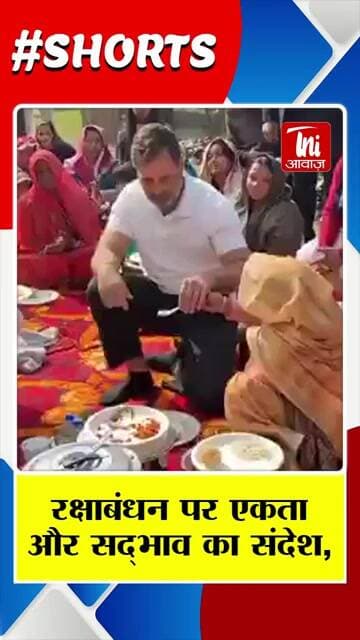 रक्षाबंधन पर एकता और सद्भाव का संदेश,