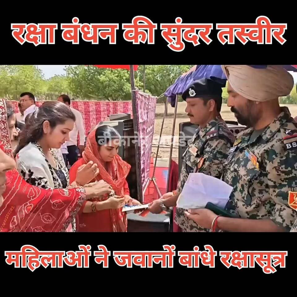 रक्षा बंधन की सुंदर तस्वीर
भारत-पाक सीमा पर BSF जवानों ने मनाया रक्षाबंधन
सीमाजन कल्याण समिति के नेतृत्व में बहनों ने बांधी राखी
बहनों ने जवानों की कलाई पर बांधा रक्षा सूत्र
जवानों ने देश और बहनों की सुरक्षा का लिया संकल्प
BSF जवान बोले- आप बेफिक्र होकर मनाइए राखी
जवानों ने कहा- सीमा पर आपकी रक्षा के लिए हम तैनात हैं
बॉर्डर पर दिखा भाई-बहन के अटूट रिश्ते और देशभक्ति का संगम
#bikaner #bsf #rkshabandhan #border #javan #rajasthan #bikaner_update