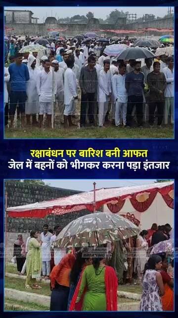 जबलपुर जेल में रक्षाबंधन पर बारिश का कहर! घंटों भीगती रहीं बहनें, प्रशासन पर उठे सवाल