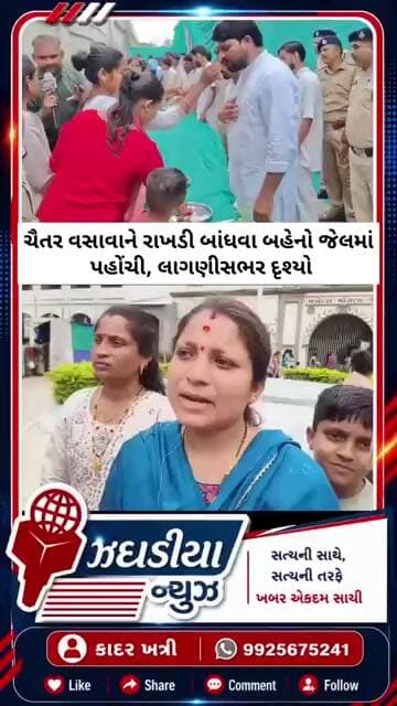 ચૈતર વસાવાને રાખડી બાંધવા બહેનો જેલમાં પહોંચી, લાગણીસભર દૃશ્યો