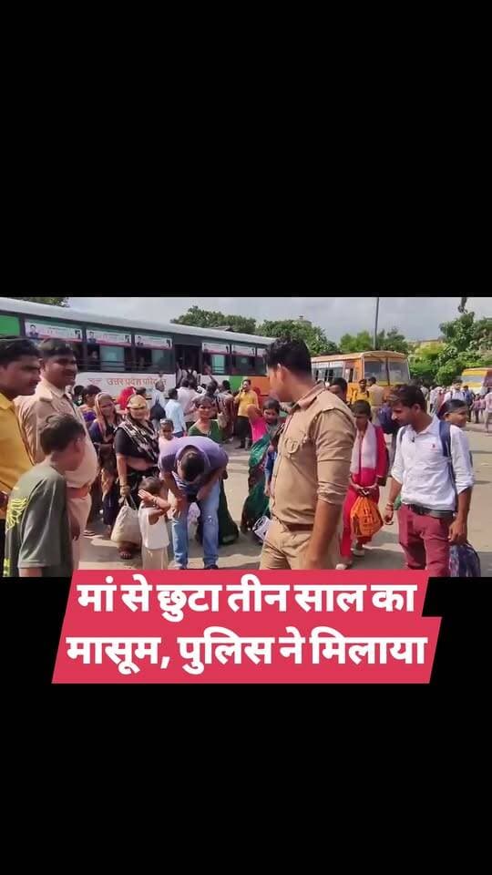 मां से छुटा तीन साल का मासूम, पुलिस ने मिलाया