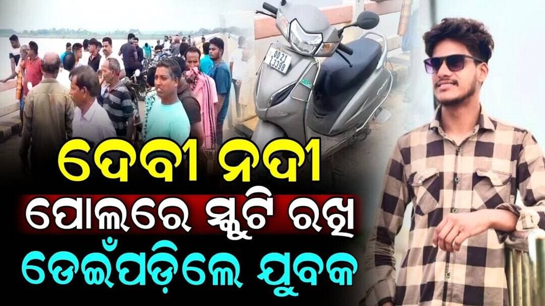 ସିଖରଘାଟ ଦେବୀନଦୀ ପୋଲ ଉପରେ ସ୍କୁଟି ରଖି ନଦୀକୁ ଡେଇଁଲେ ଯୁବକ, ଡେଇଁବା କାରଣ ଅସ୍ପଷ୍ଟ | Niali News