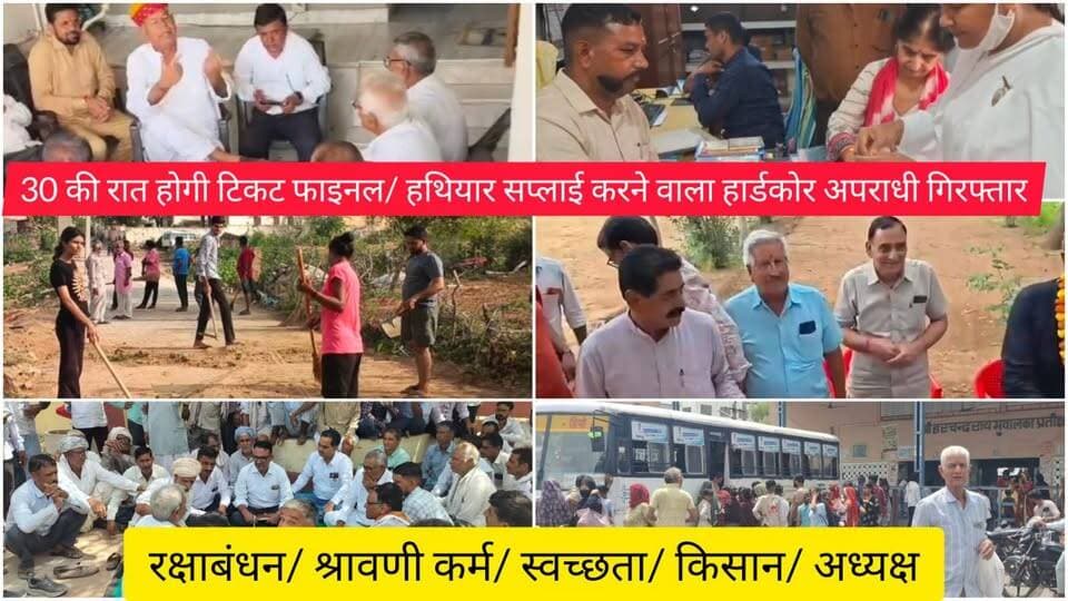 30 की रात होगी टिकट फाइनल/ हथियार सप्लाई करने वाला हार्डकोर अपराधी गिरफ्तार/ रक्षाबंधन/ श्रावणी कर्म/ स्वच्छता/ किसान/ अध्यक्ष