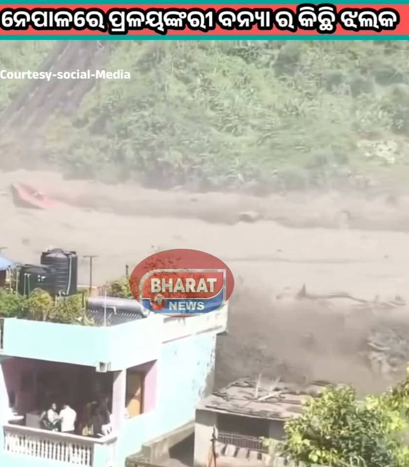 #ନେପାଳ_ରେ_ବନ୍ୟା