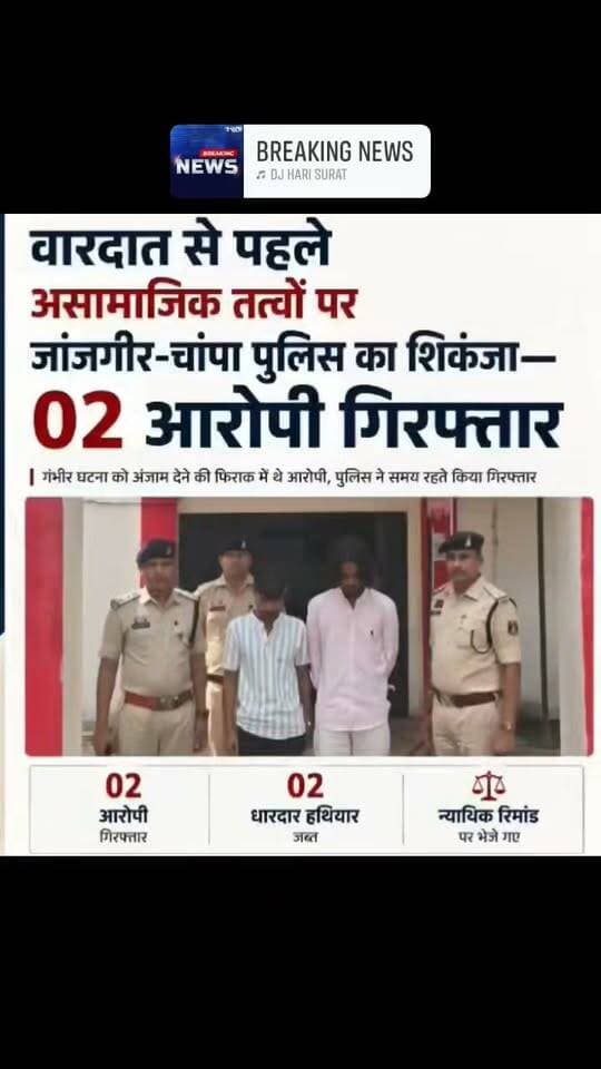 जांजगीर चापा पुलिस की कार्यवाही धारदार हथियार के साथ दो आरोपी मुकेश सूर्यवंशी किशन कुमार सूर्यवंशी को गिरफ्तार कर जेल भेजा गया,, #CGNews #chhattisgsrhupdate #HindiNews #जांजगीरचापा #cgpolice