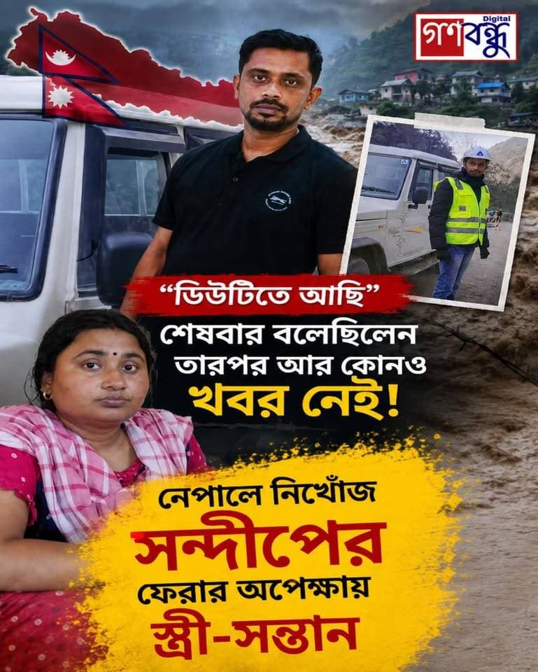 শেষবার বলেছিলেন ‘ডিউটিতে আছি’, তারপর আর কোনও খবর নেই! নেপালে নিখোঁজ সন্দীপের ফেরার অপেক্ষায় স্ত্রী-সন্তান
#GanaBandhu