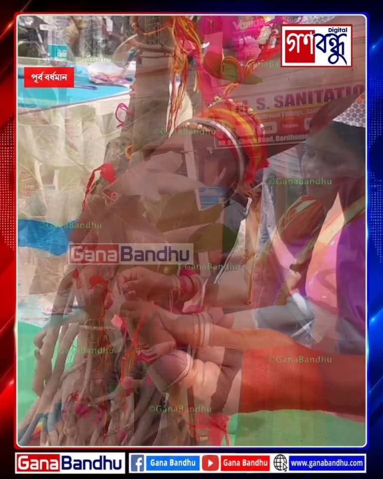রাখির বন্ধনে এবার গাছও! জল-সবুজ-স্বচ্ছতা রক্ষায় বর্ধমানে অভিনব উদ্যোগ জেলখানা মোড় উৎসব কমিটির
#GanaBandhu