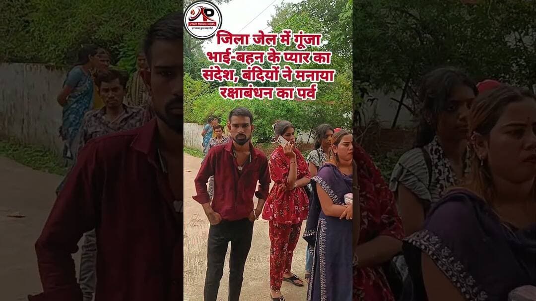 जिला जेल में गूंजा भाई-बहन के प्यार का संदेश, #रक्षाबंधन #जिलाजेल #राखी #भाईबहन #BalodaBazar