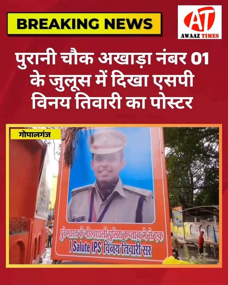 गोपालगंज: महावीरी अखाड़ा जुलूस में एसपी विनय तिवारी के पोस्टर ने खींचा लोगों का ध्यान
#Gopalganj #MahaviriAkhara #VinayTiwari #SPVinayTiwari #GopalganjPolice #MahaviriJuloos #PuraniChowk #GopalganjNews #AwaazTimes